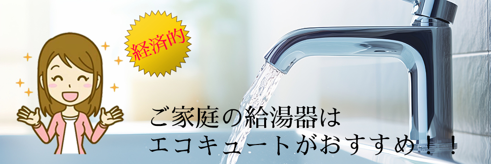 株式会社やもり住設
ご家庭の給湯器はエコキュートがおすすめ！！